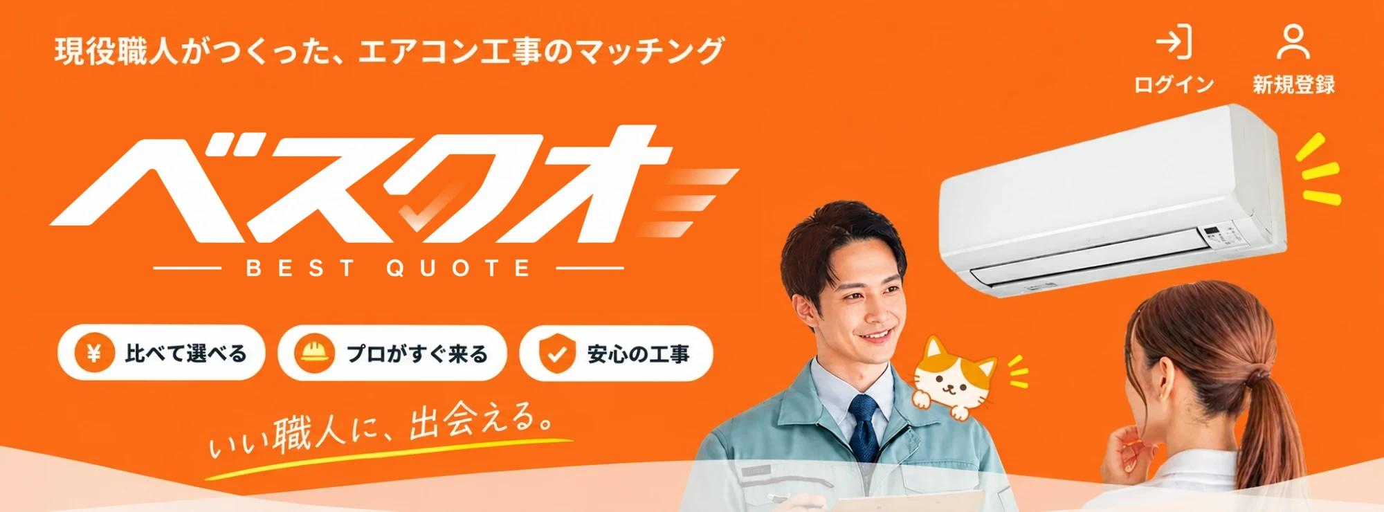 ベスクオ - BEST QUOTE - いい職人に、出会える。